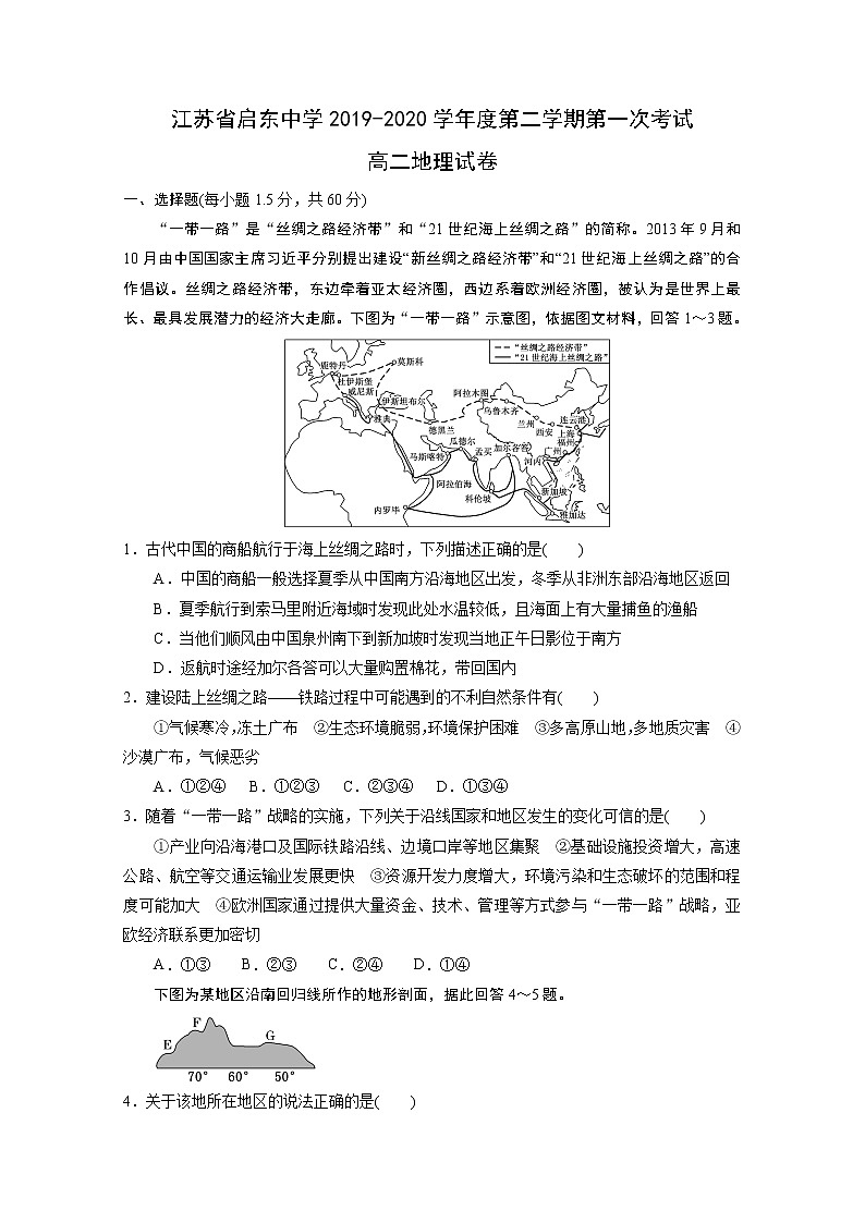 2019-2020学年江苏省启东中学高二下学期期初考试地理试题 Word版01