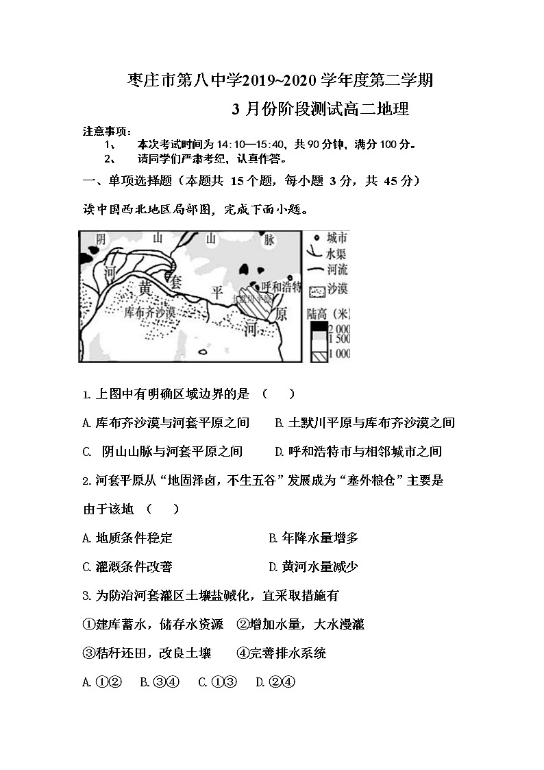 2019-2020学年山东省枣庄市第八中学高二3月线上测试地理试题 （word版）第1页