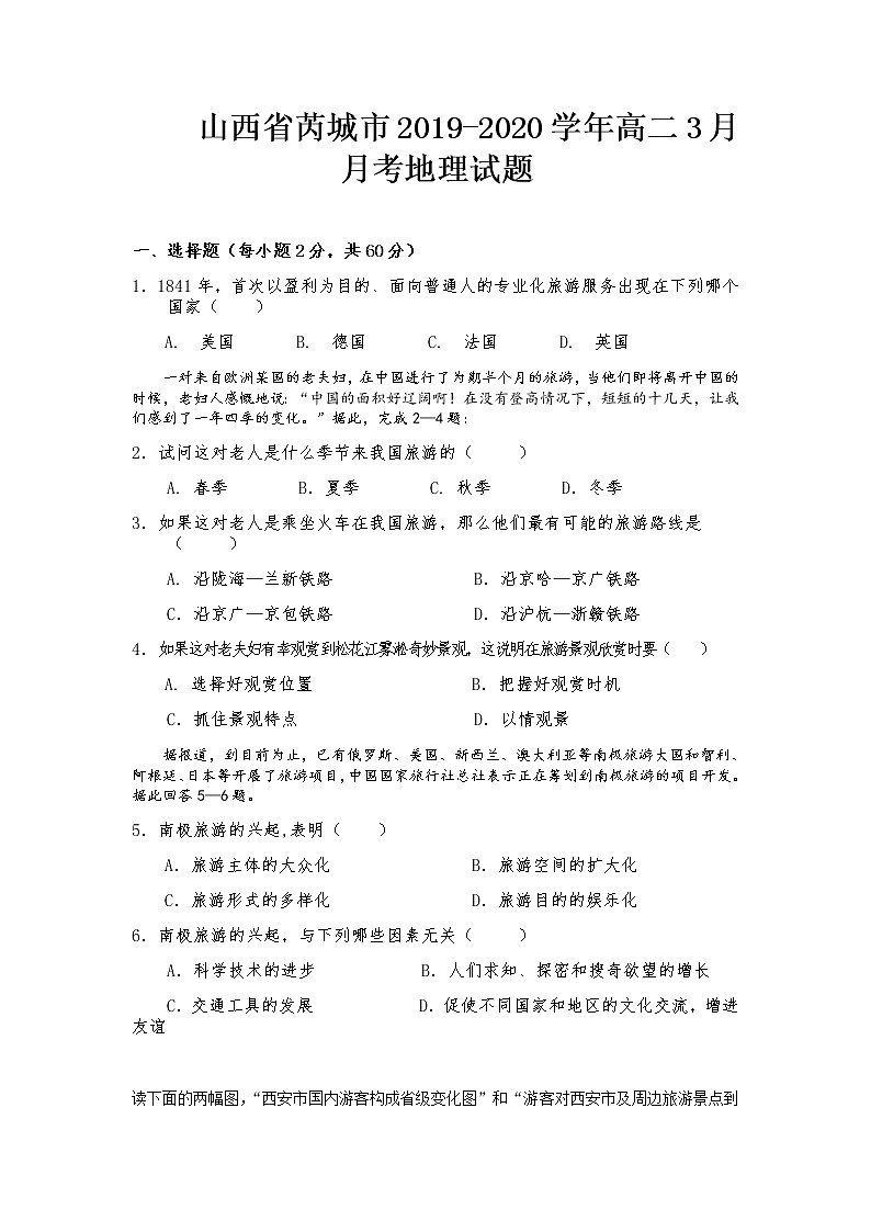 2019-2020学年山西省芮城市高二3月月考地理 word版 试卷01