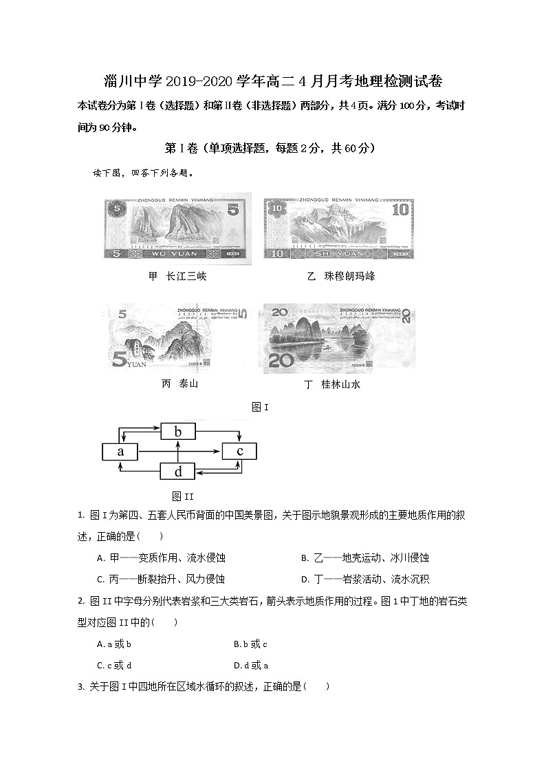 2019-2020学年山东省淄博市淄川中学高二4月月考地理试题 Word版01