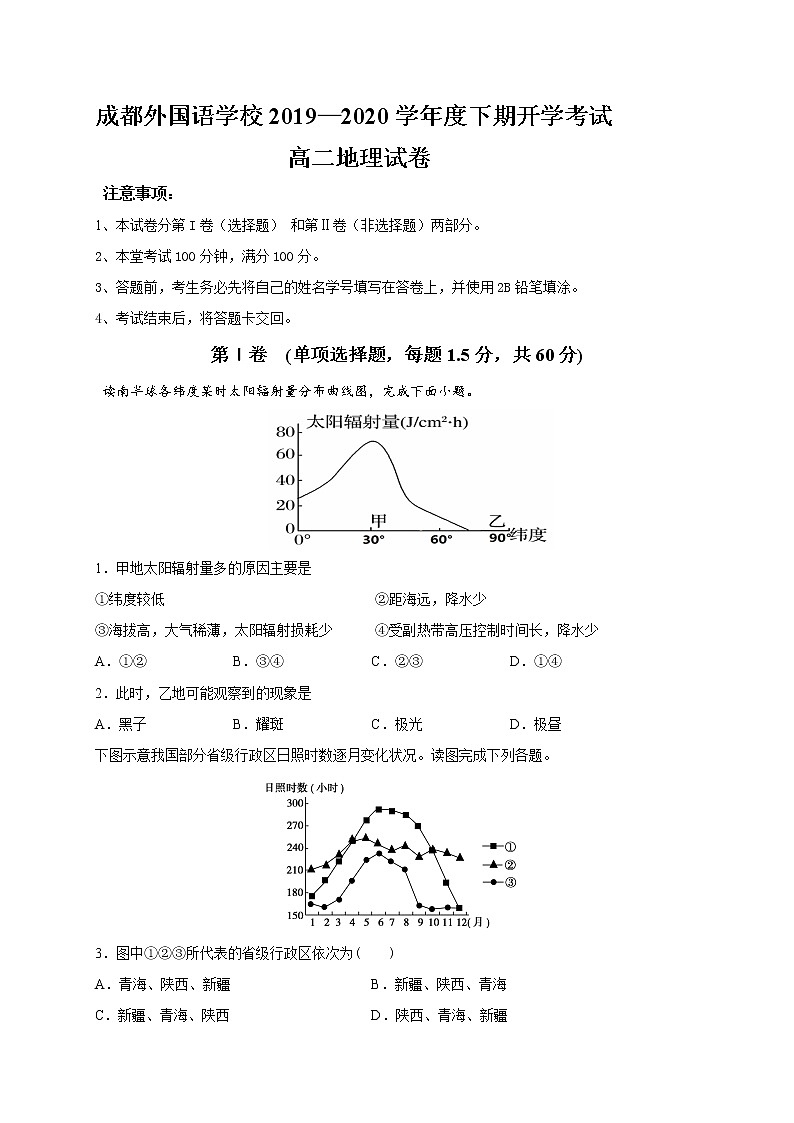 2019-2020学年四川省成都外国语学校高二下学期开学考试地理试题 Word版01