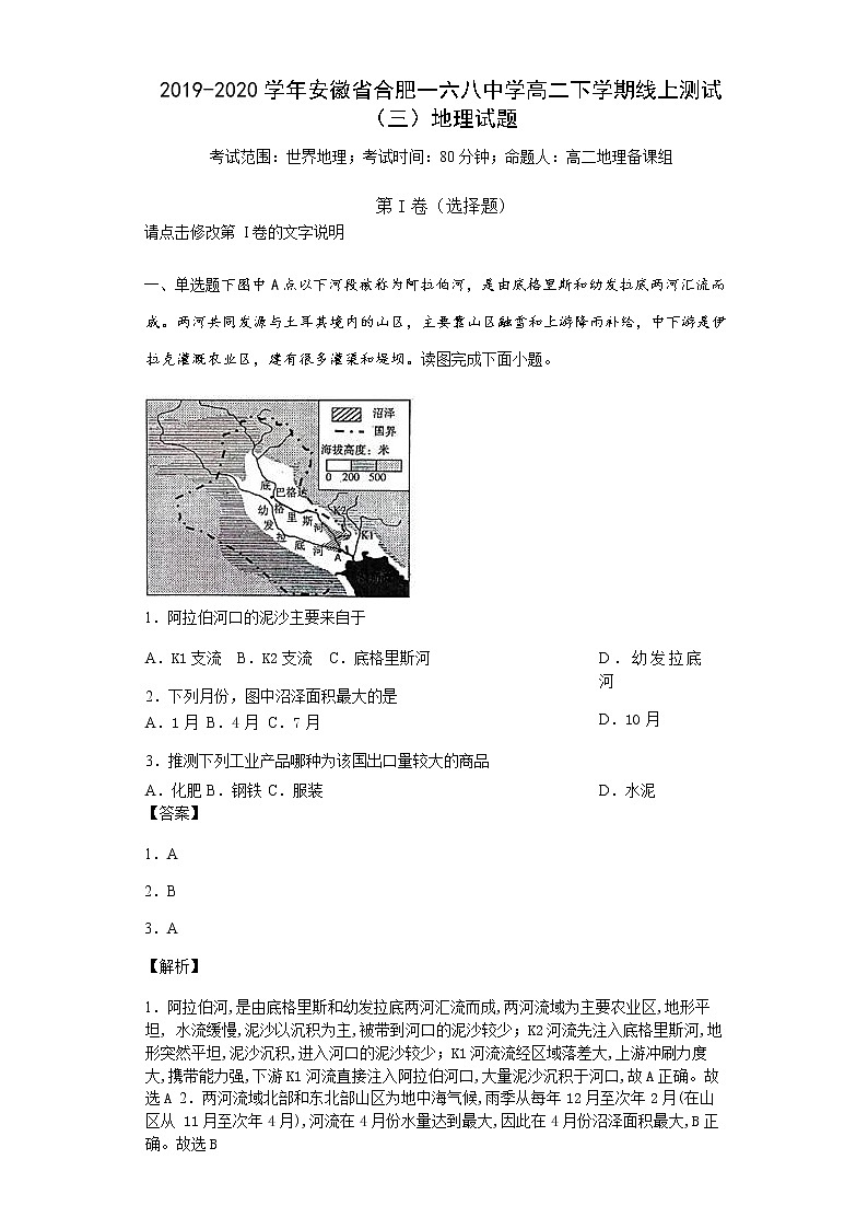 2019-2020学年安徽省合肥一六八中学高二下学期线上测试（三）地理试题 （Word版）第1页