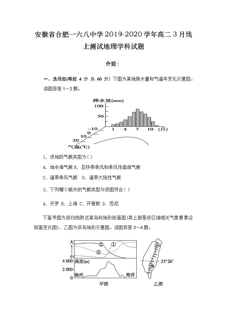 2019-2020学年安徽省合肥一六八中学高二3月线上测试地理试题 （Word版）01