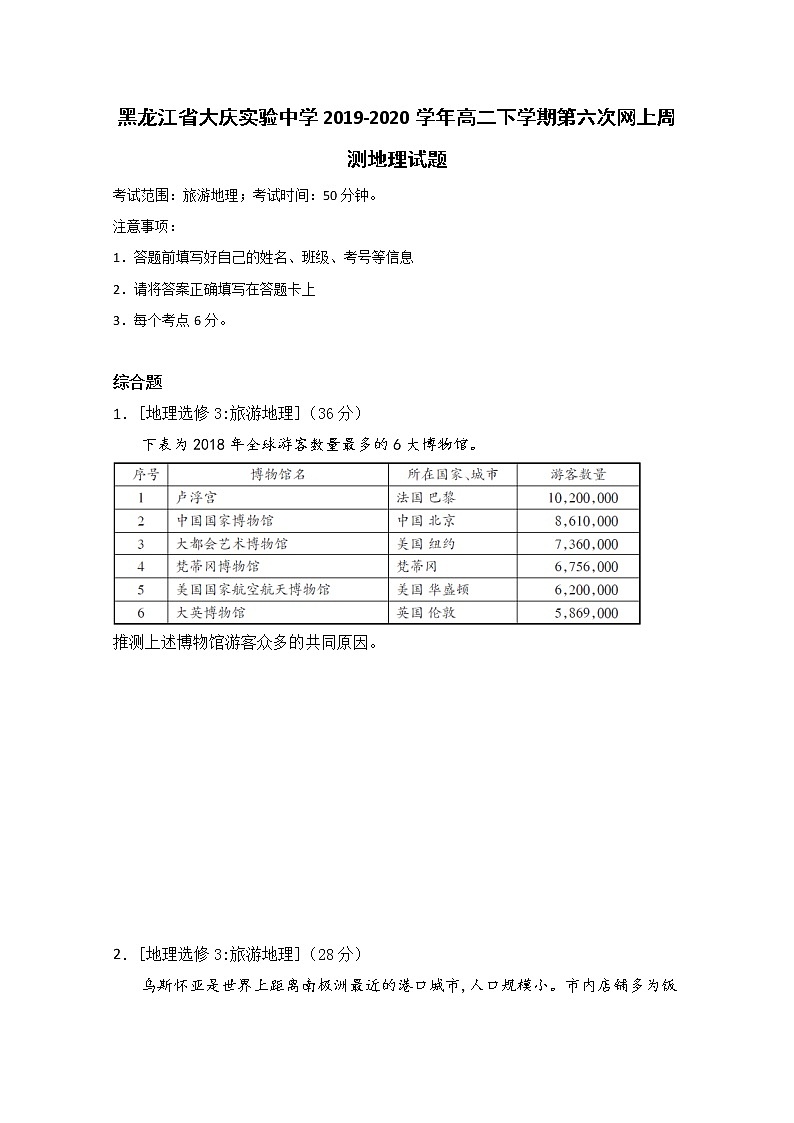 2019-2020学年黑龙江省大庆实验中学高二下学期第六次网上周测地理试题 Word版01