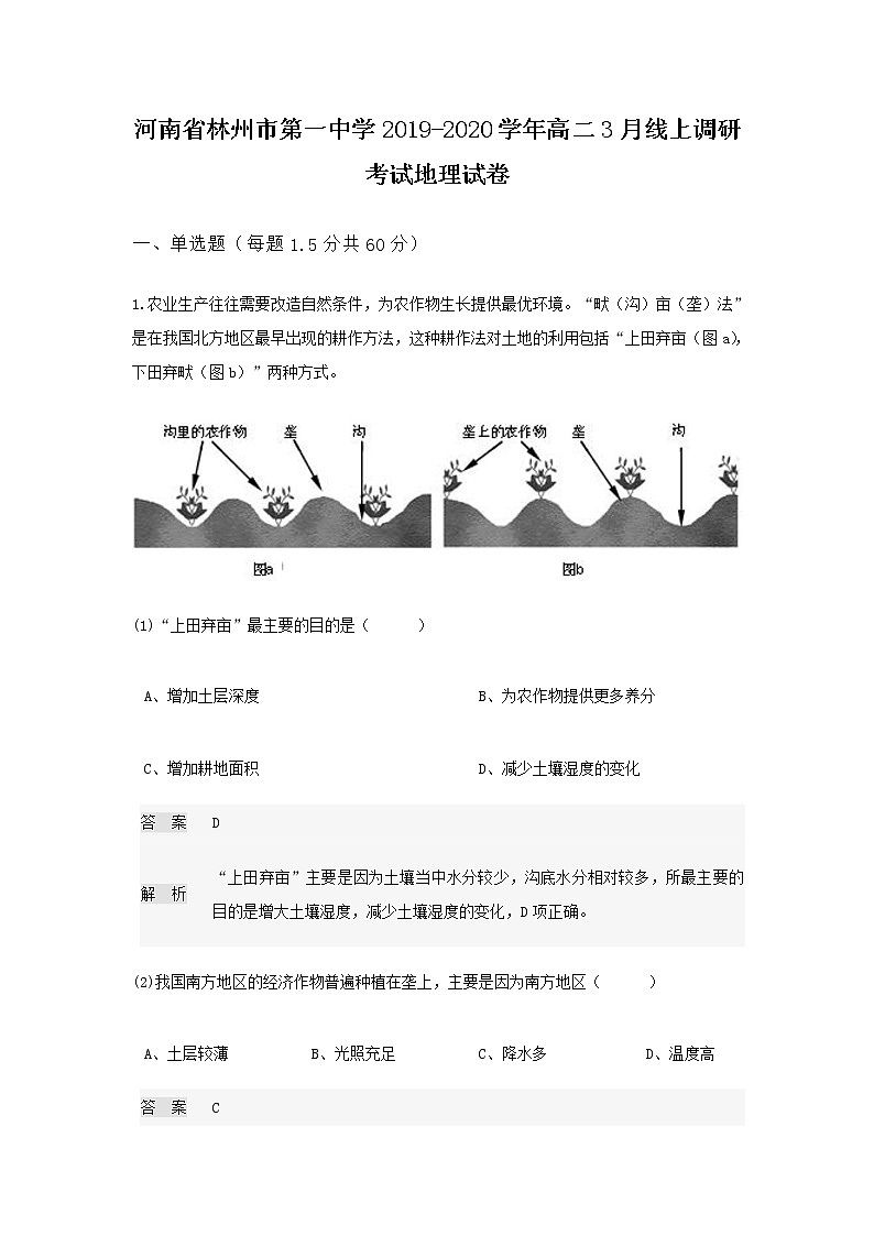 2019-2020学年河南省林州市第一中学高二3月线上调研考试地理试题 解析版01
