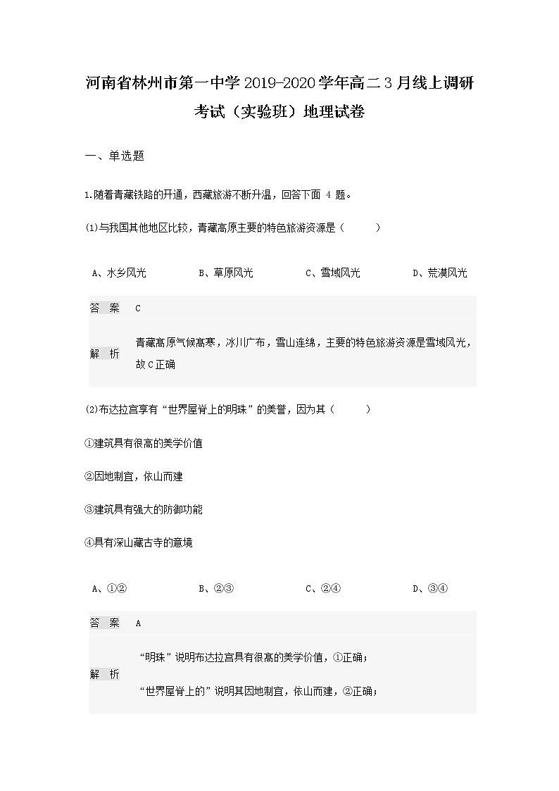 2019-2020学年河南省林州市第一中学高二3月线上调研考试地理试题（实验班） 解析版01