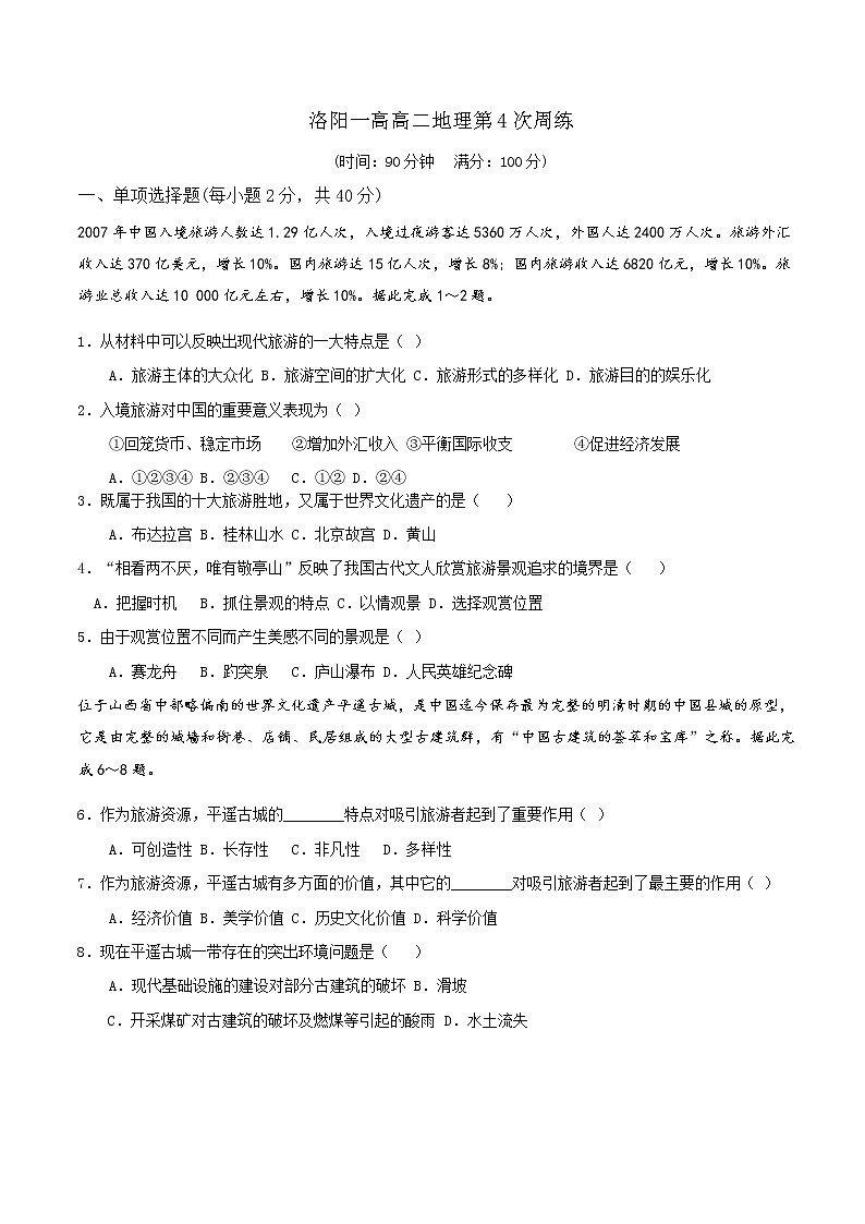 2019-2020学年河南省洛阳市第一高级中学高二下学期周练（3.1）地理试题 （word版）01