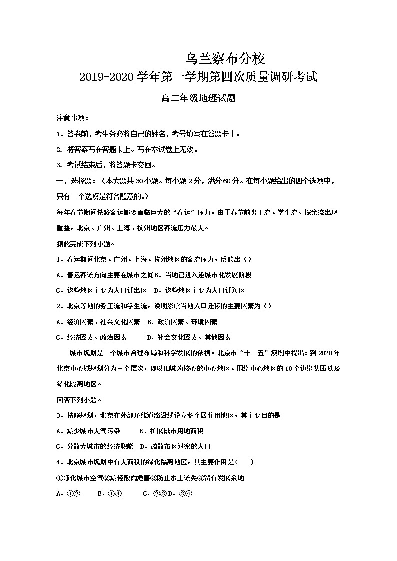 2019-2020学年内蒙古北京八中乌兰察布分校高二上学期第四次调研考试地理试题 word版01