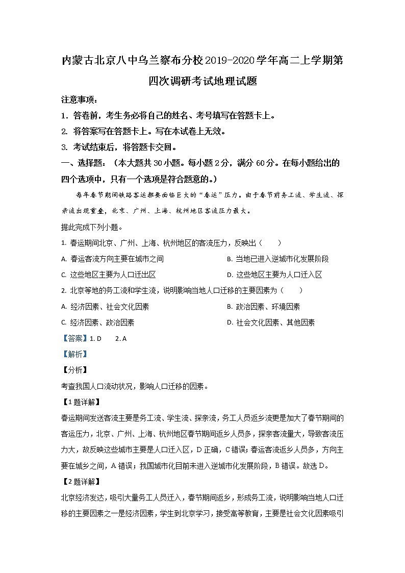 2019-2020学年内蒙古北京八中乌兰察布分校高二上学期第四次调研考试地理试题 解析版01