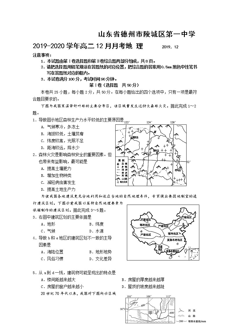 2019-2020学年山东省德州市陵城区第一中学高二12月月考地理试题 Word版01