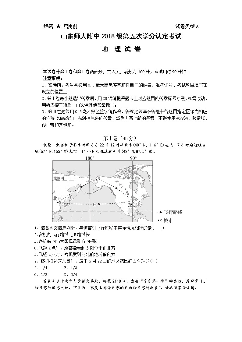 2019-2020学年山东省师范大学附属中学高二上学期第五次学分认定考试地理试题 word版01