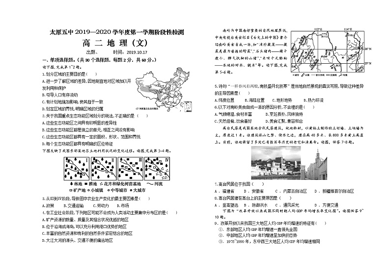 2019-2020学年山西省太原市第五中学高二上学期10月阶段性检测 地理 word版01
