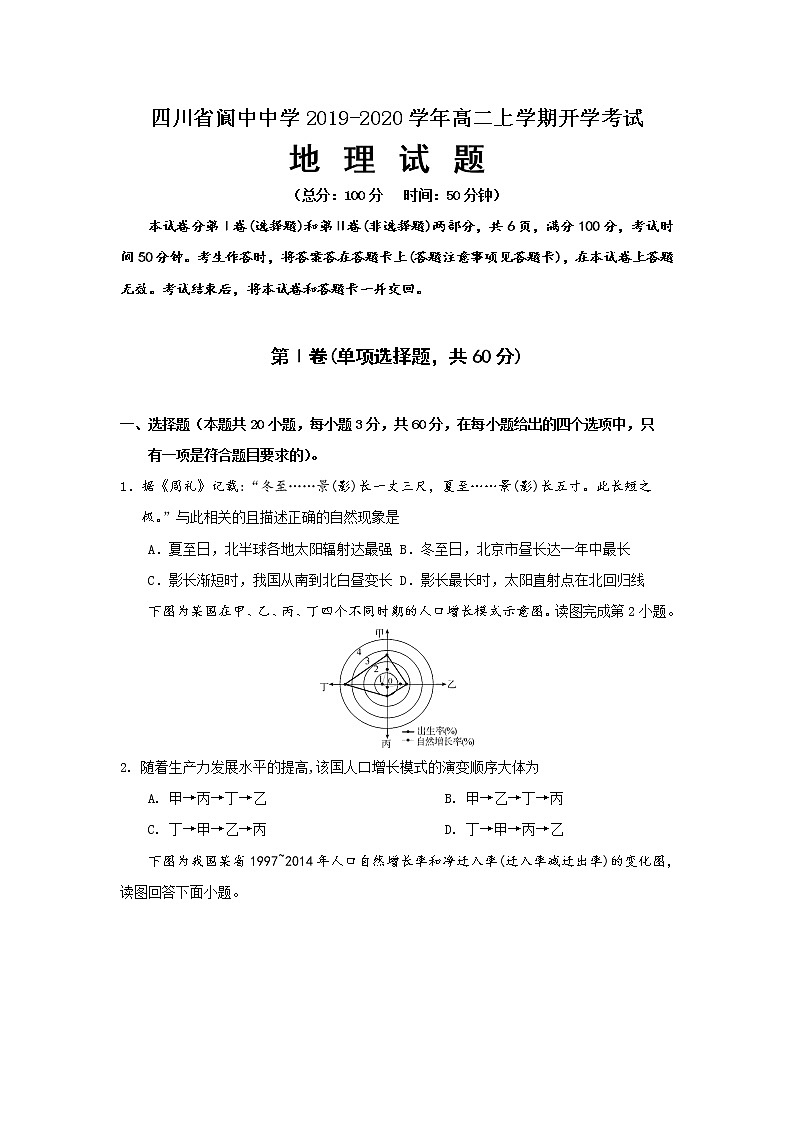 2019-2020学年四川省阆中中学高二上学期开学考试地理试题 Word版01