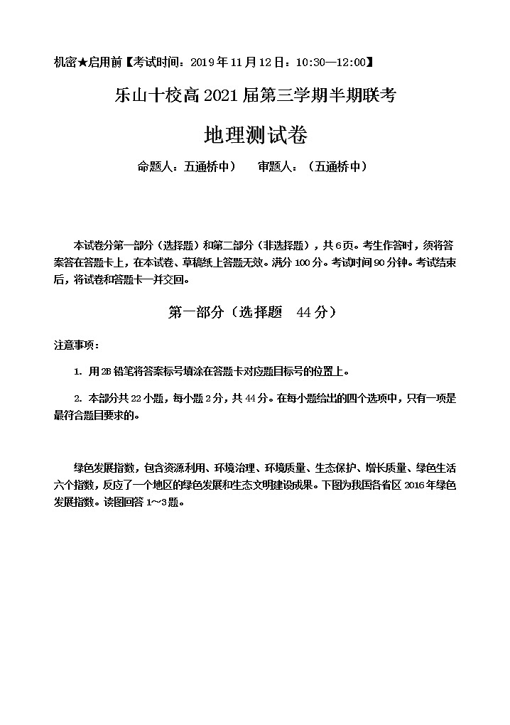 2019-2020学年四川省乐山十校高二上学期期中联考地理试题 Word版01