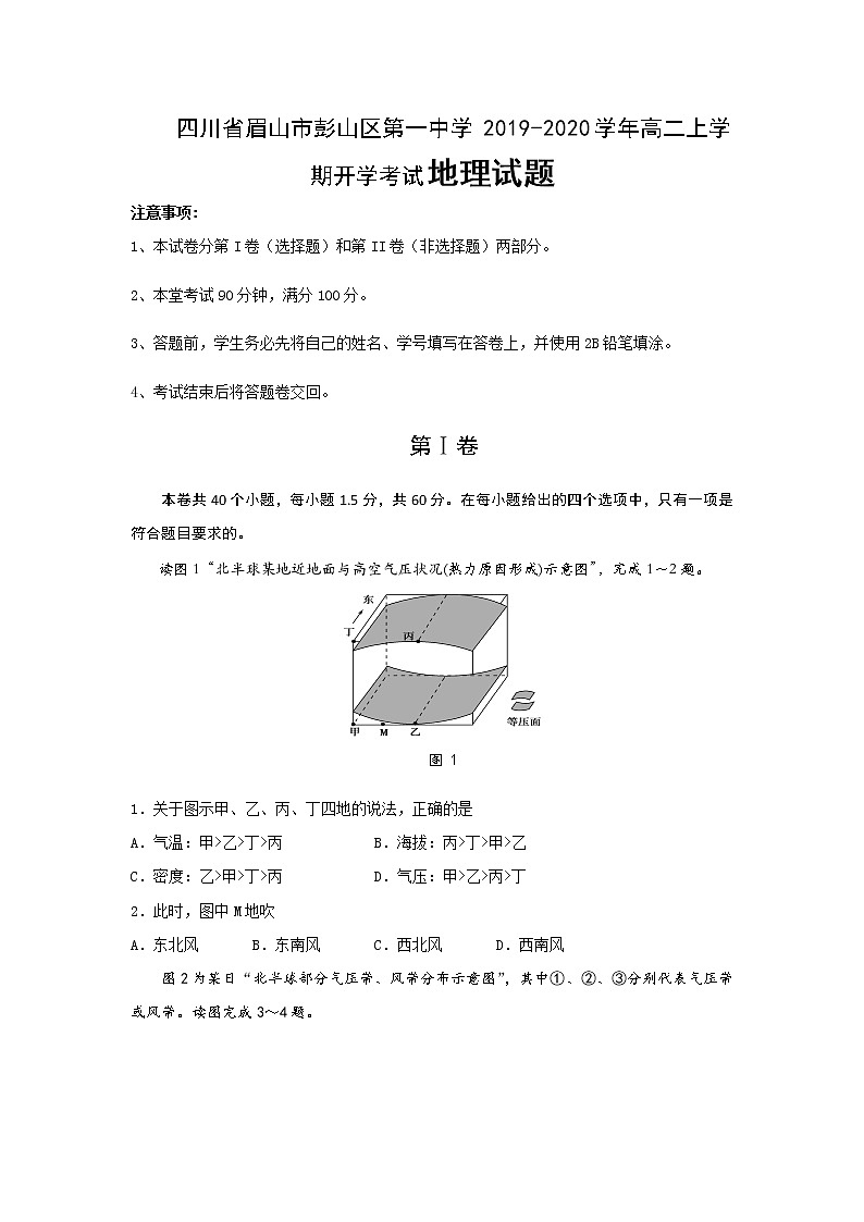 2019-2020学年四川省眉山市彭山区第一中学高二上学期开学考试地理试题 Word版01