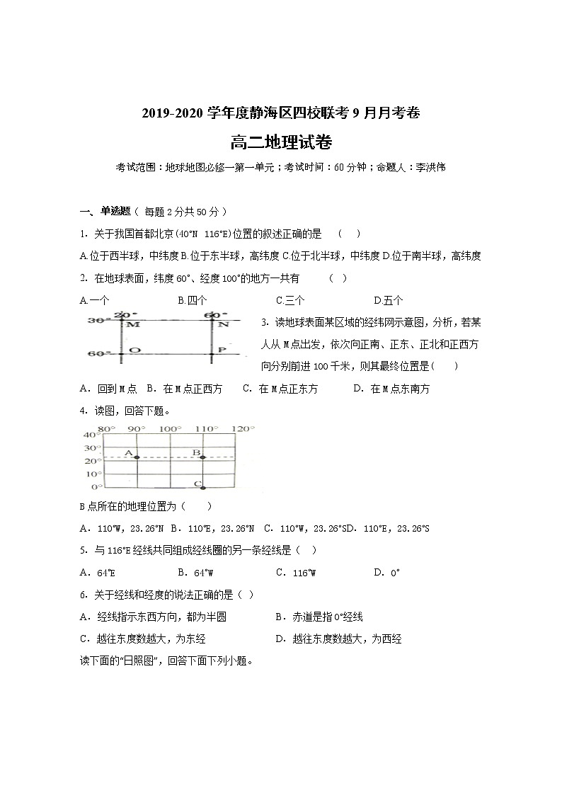 2019-2020学年天津市静海区独流中学等四校高二9月联考地理试题 Word版01