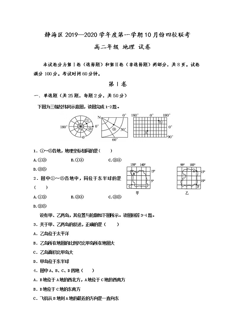 2019-2020学年天津市静海区独流中学等四校联考高二10月份地理试题 Word版01