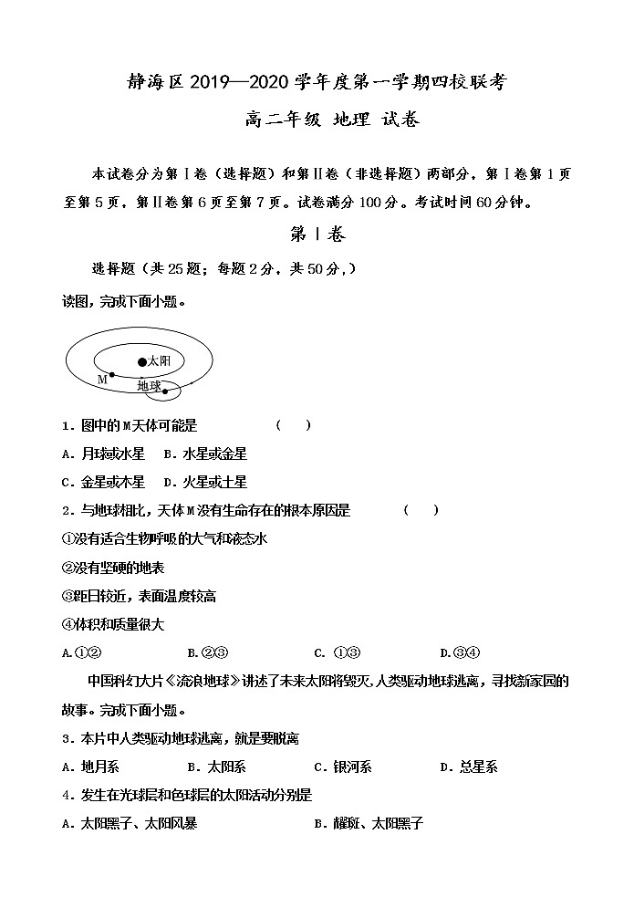 2019-2020学年天津市静海区四校高二上学期9月联考地理试题 Word版01