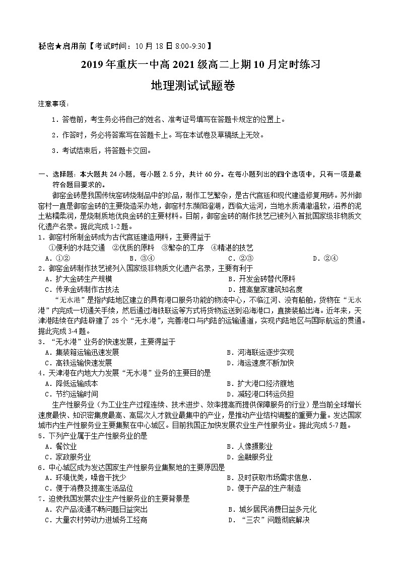 2019-2020学年重庆市第一中学高二上学期10月考试 地理 word版01