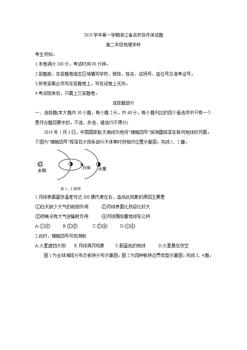 2019-2020学年浙江省名校协作体联盟高二上学期第一次联考 地理 word版 试卷01