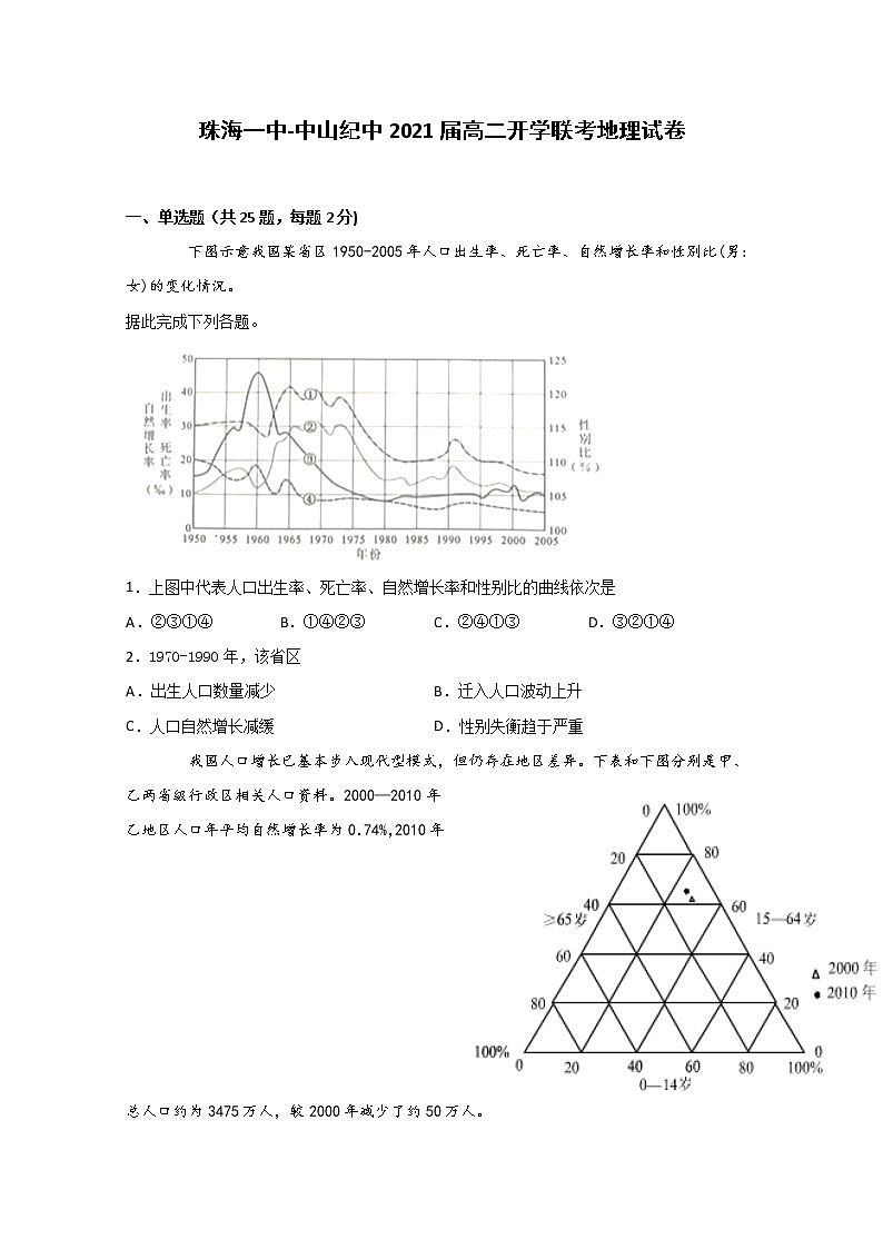 2019-2020学年广东省名校联盟（珠海一中中山纪中）高二9月联考地理试题 Word版01