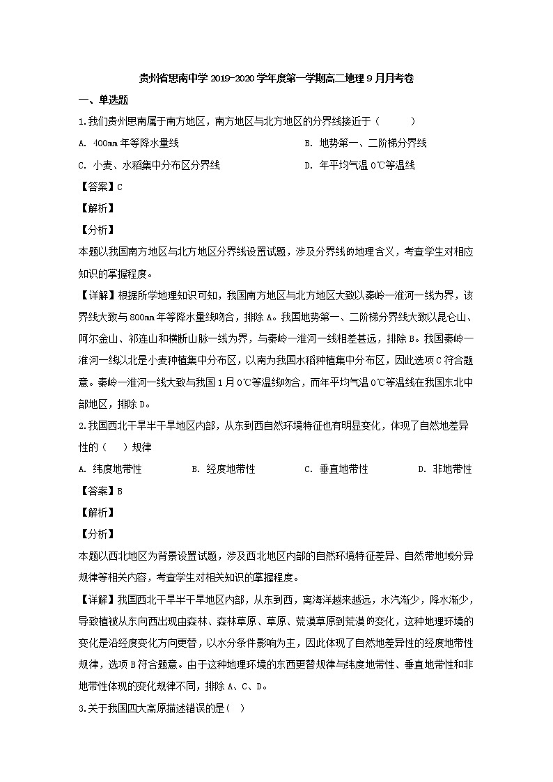 2019-2020学年贵州省思南中学高二9月月考地理试题 解析版01