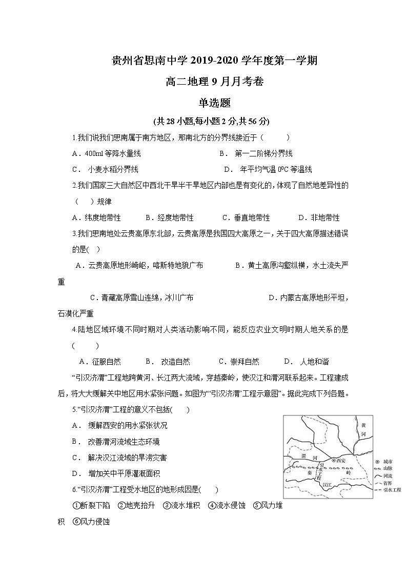 2019-2020学年贵州省思南中学高二9月月考地理试题 Word版01