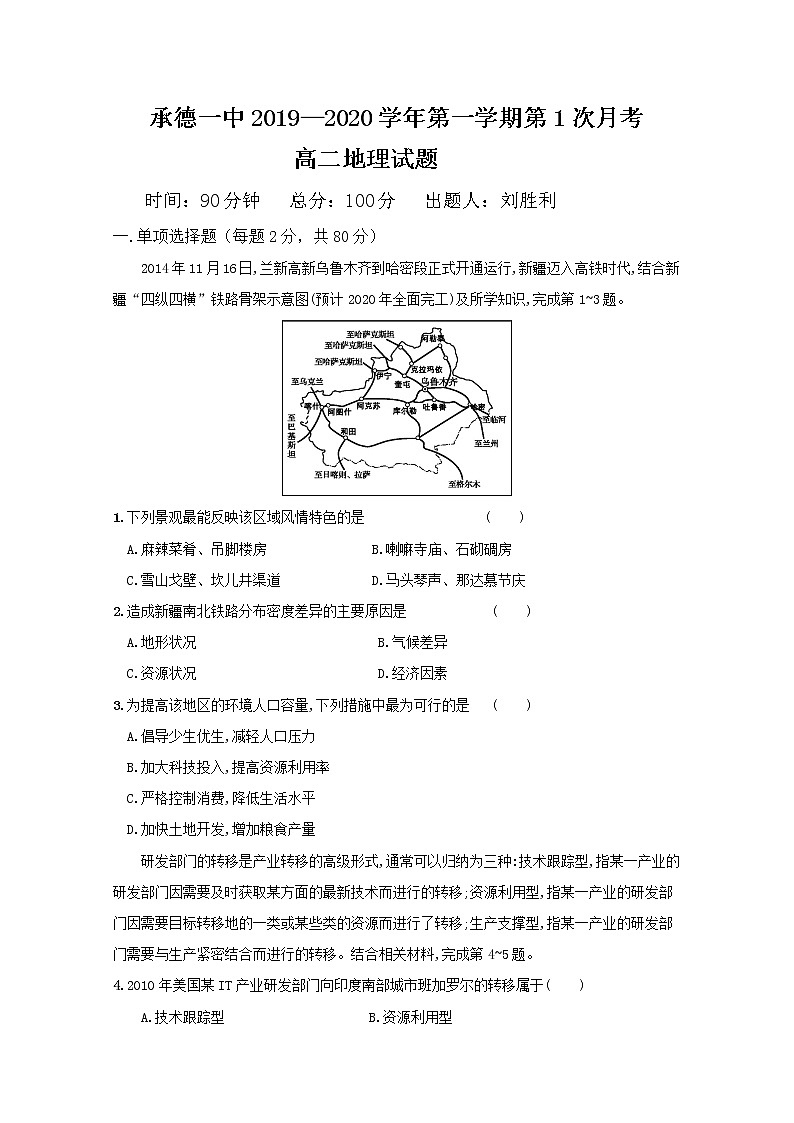 2019-2020学年河北省承德第一中学高二9月月考地理试题 Word版01