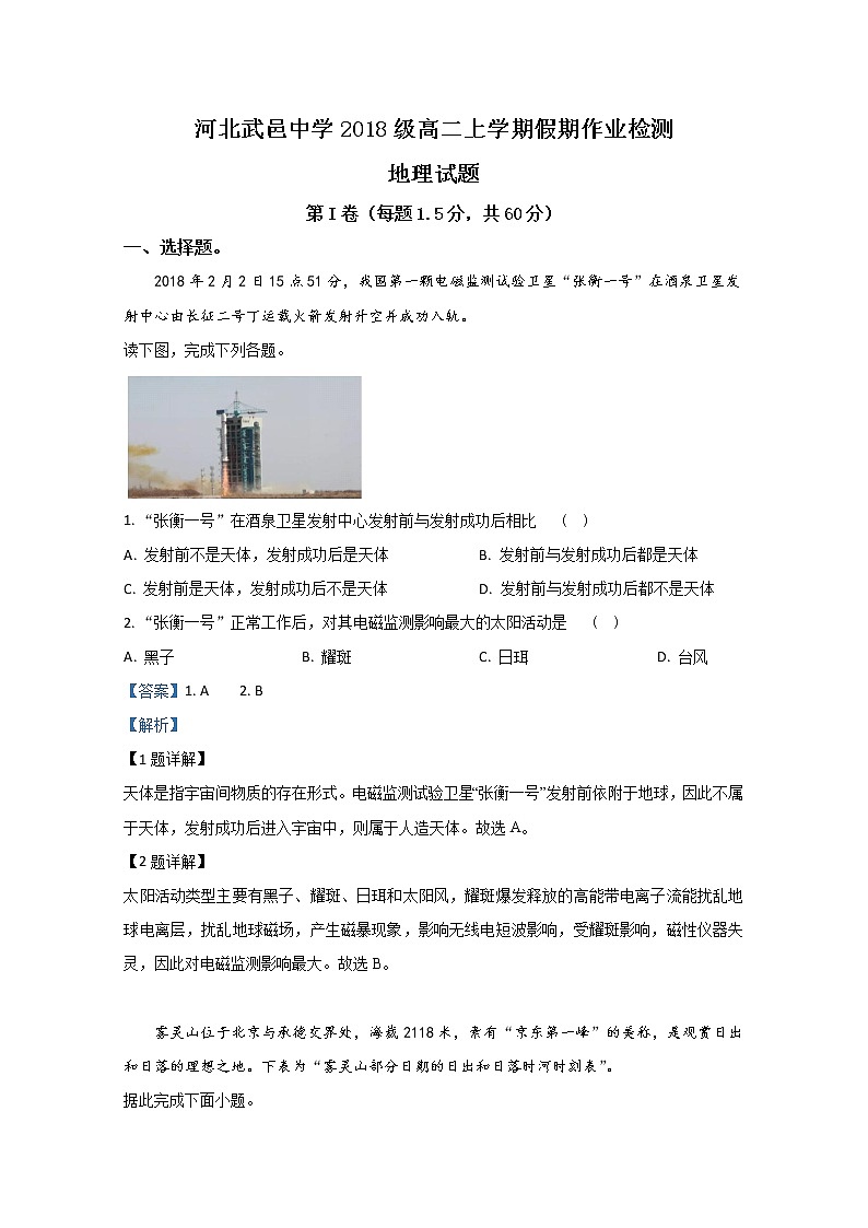 2019-2020学年河北省武邑中学高二上学期开学考试地理试题 解析版01