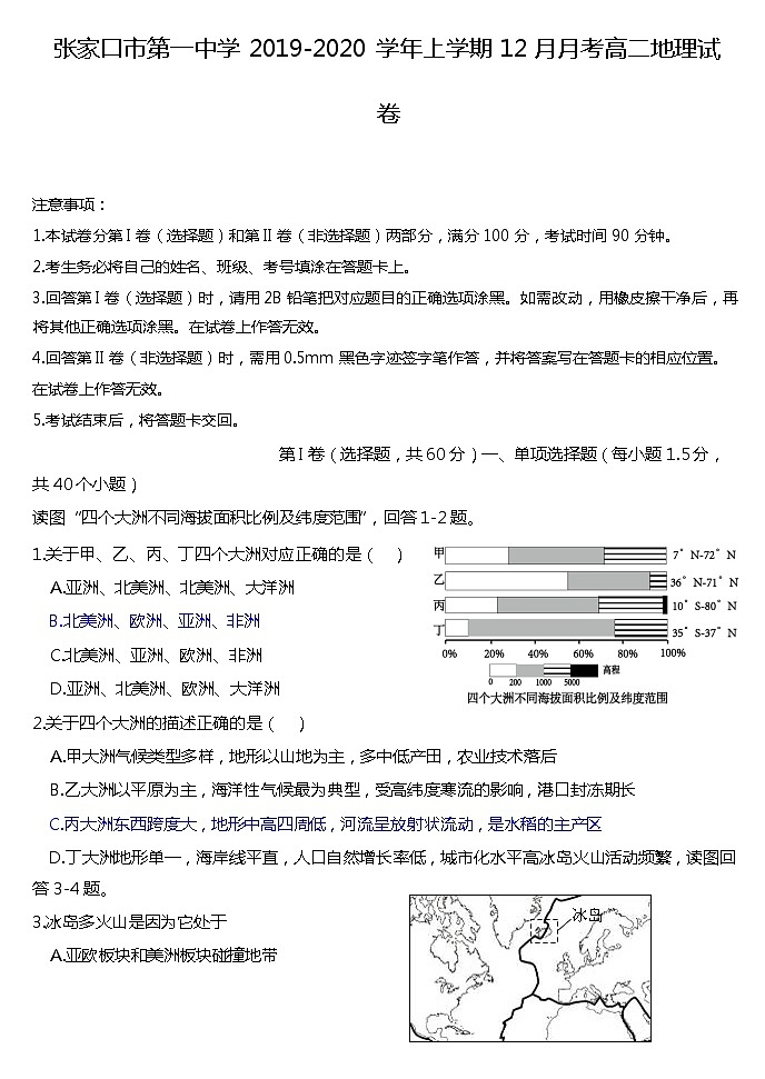 2019-2020学年河北省张家口市第一中学高二12月月考地理试题 Word版01