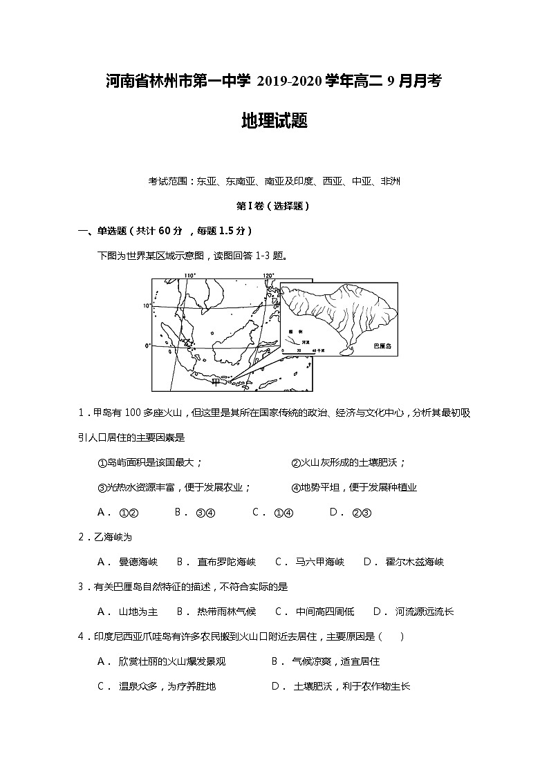 2019-2020学年河南省林州市第一中学高二9月月考地理试题 Word版01