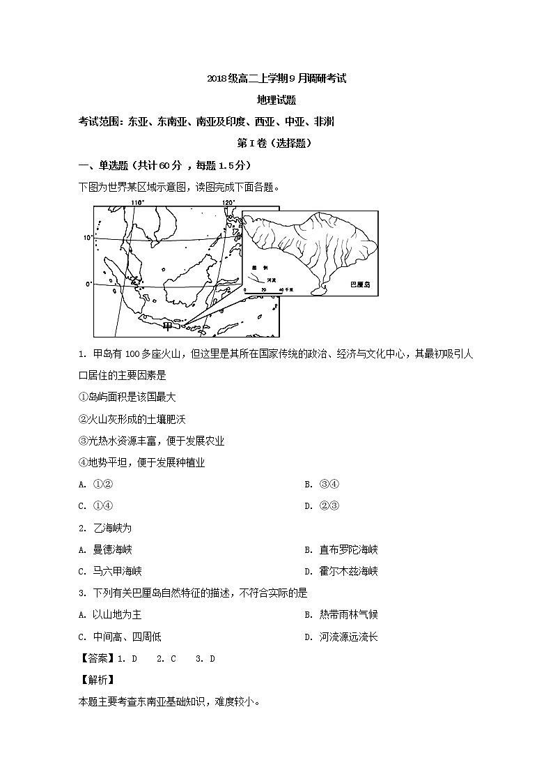 2019-2020学年河南省林州市第一中学高二9月月考地理试题 解析版01
