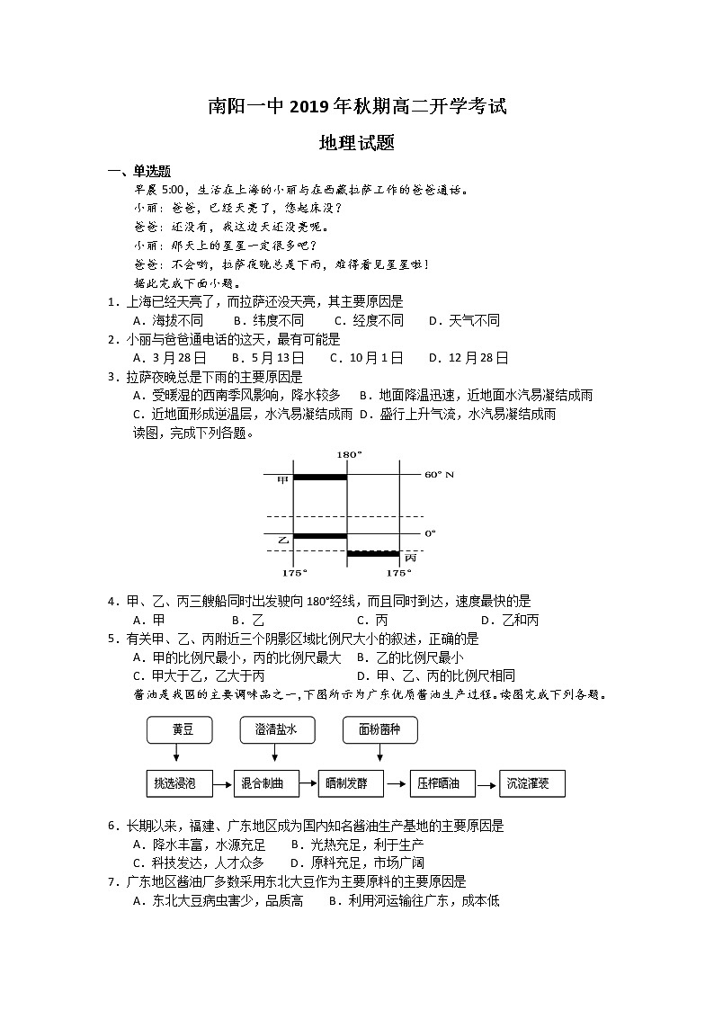 2019-2020学年河南省南阳市第一中学高二上学期开学考试地理试题 Word版01
