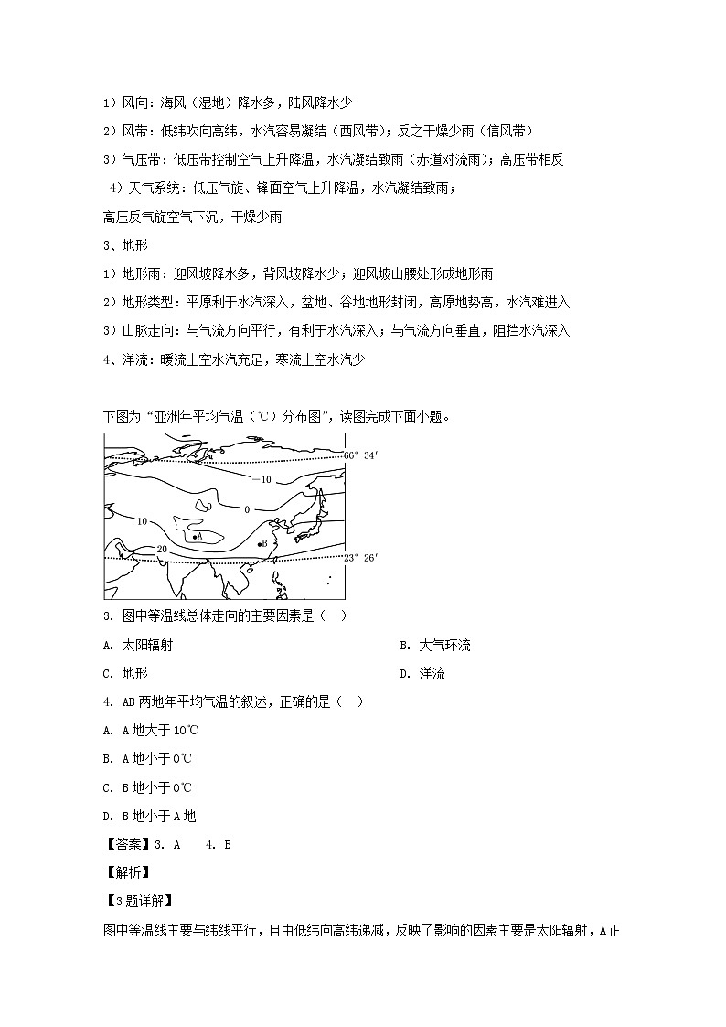 2019-2020学年河南省洛阳市第一高级中学高二9月月考地理试题 解析版02