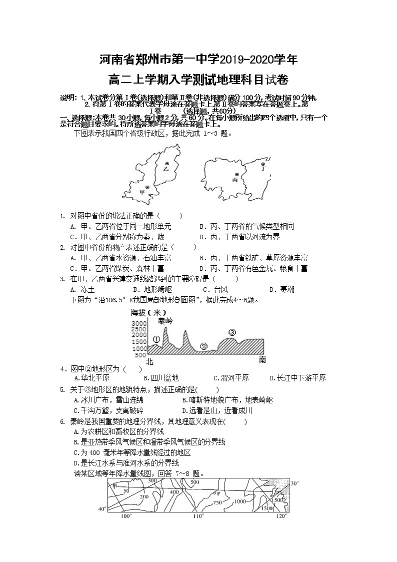 2019-2020学年河南省郑州市第一中学高二上学期入学测试地理试题（Word版）01