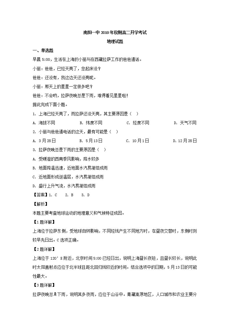 2019-2020学年河南省南阳市第一中学高二上学期开学考试地理试题 解析版01