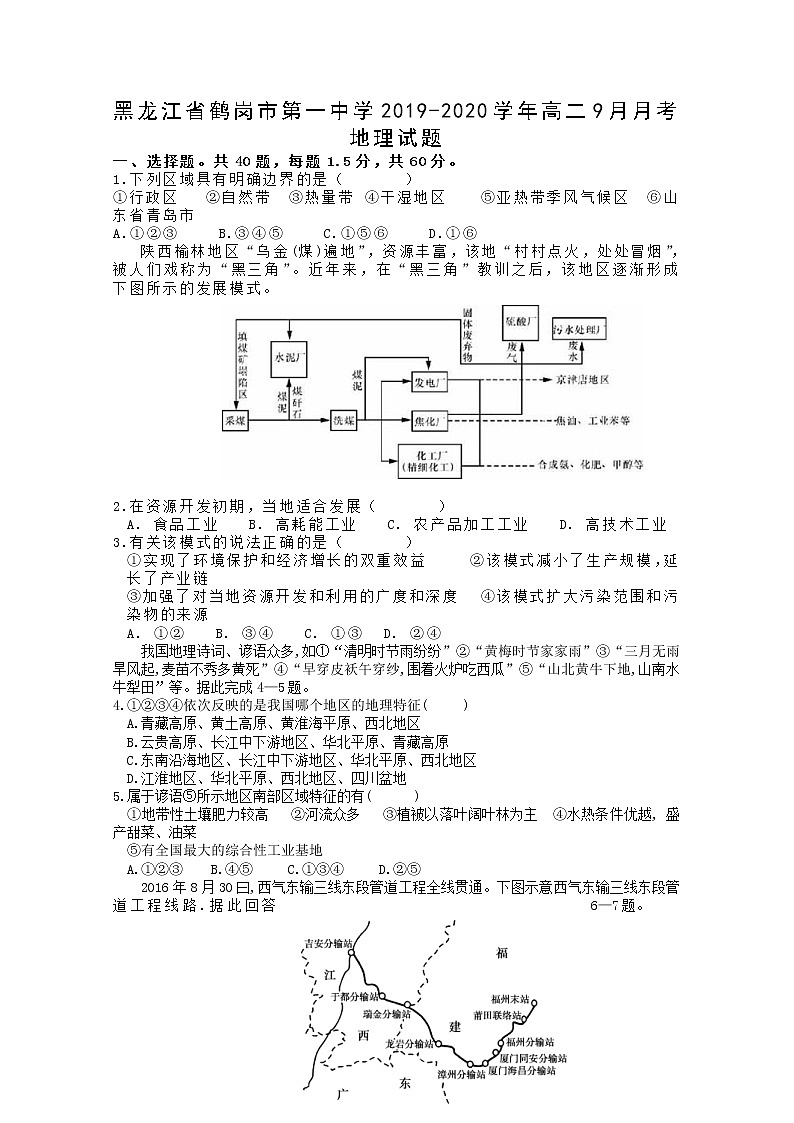 2019-2020学年黑龙江省鹤岗市第一中学高二9月月考地理试题 Word版01