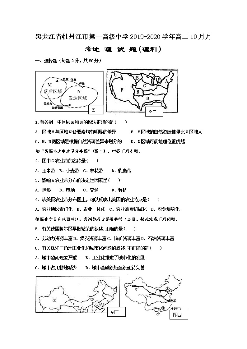 2019-2020学年黑龙江省牡丹江市第一高级中学高二10月月考地理（理）试题 Word版第1页
