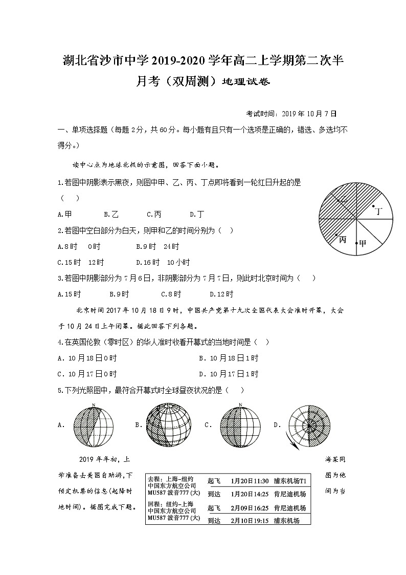 2019-2020学年湖北省沙市中学高二上学期第二次半月考（双周测）地理试题 word版01