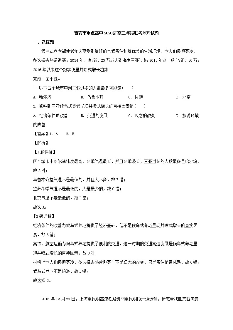 2019-2020学年江西省吉安市重点高中高二上学期第一次联考地理试题 解析版01