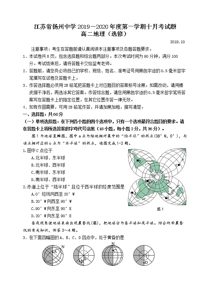 2019-2020学年江苏省扬州中学高二上学期10月月考试题 地理（选修） word版01