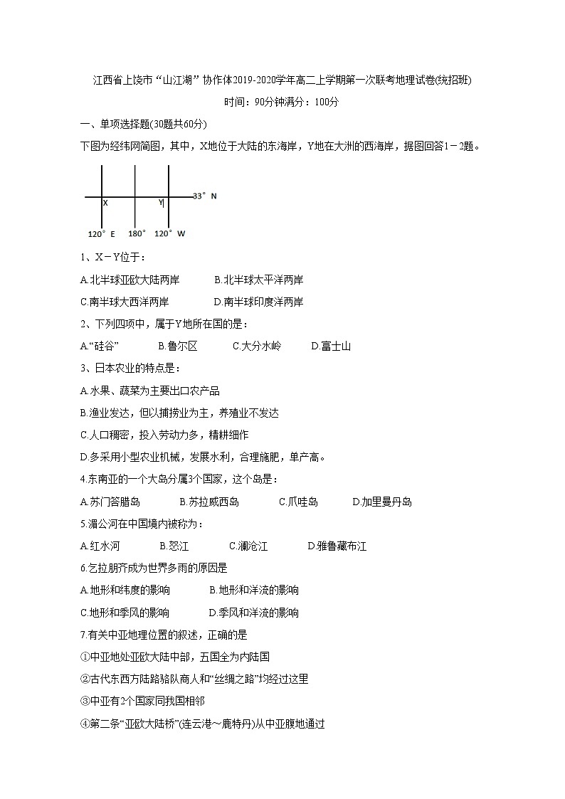 2019-2020学年江西省上饶市“山江湖”协作体高二上学期第一次联考试题 地理（统招班） Word版01