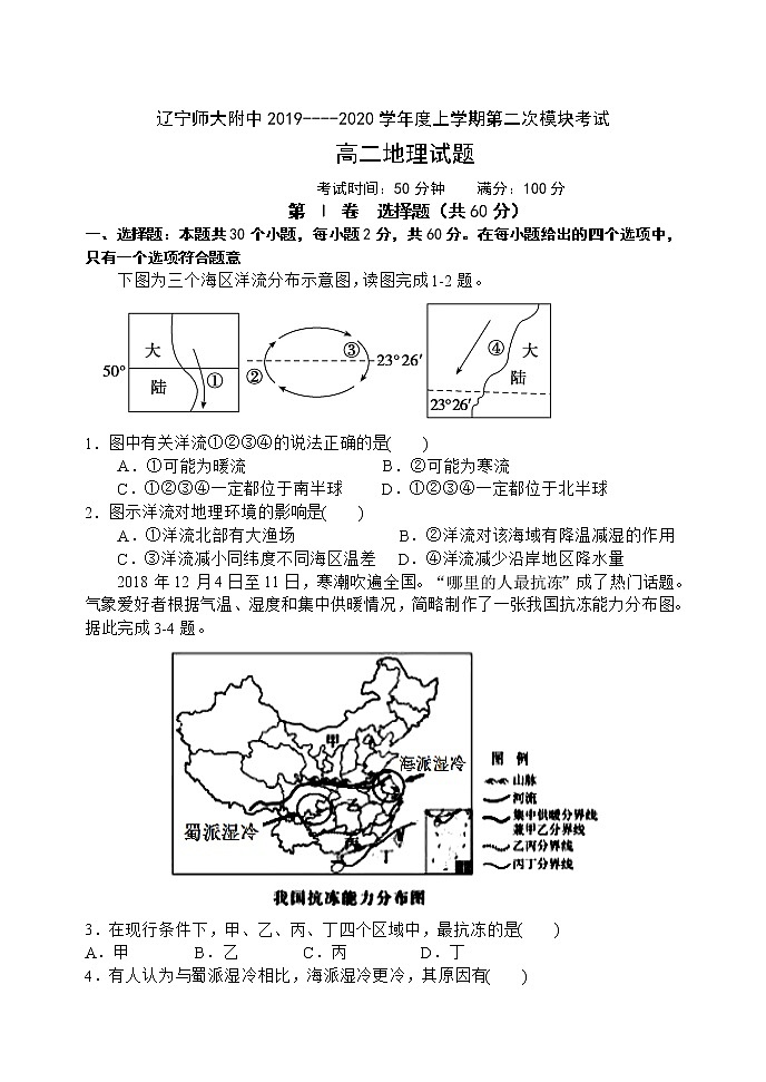 2019-2020学年辽宁师大附中高二上学期12月模块试题 地理 word版第1页