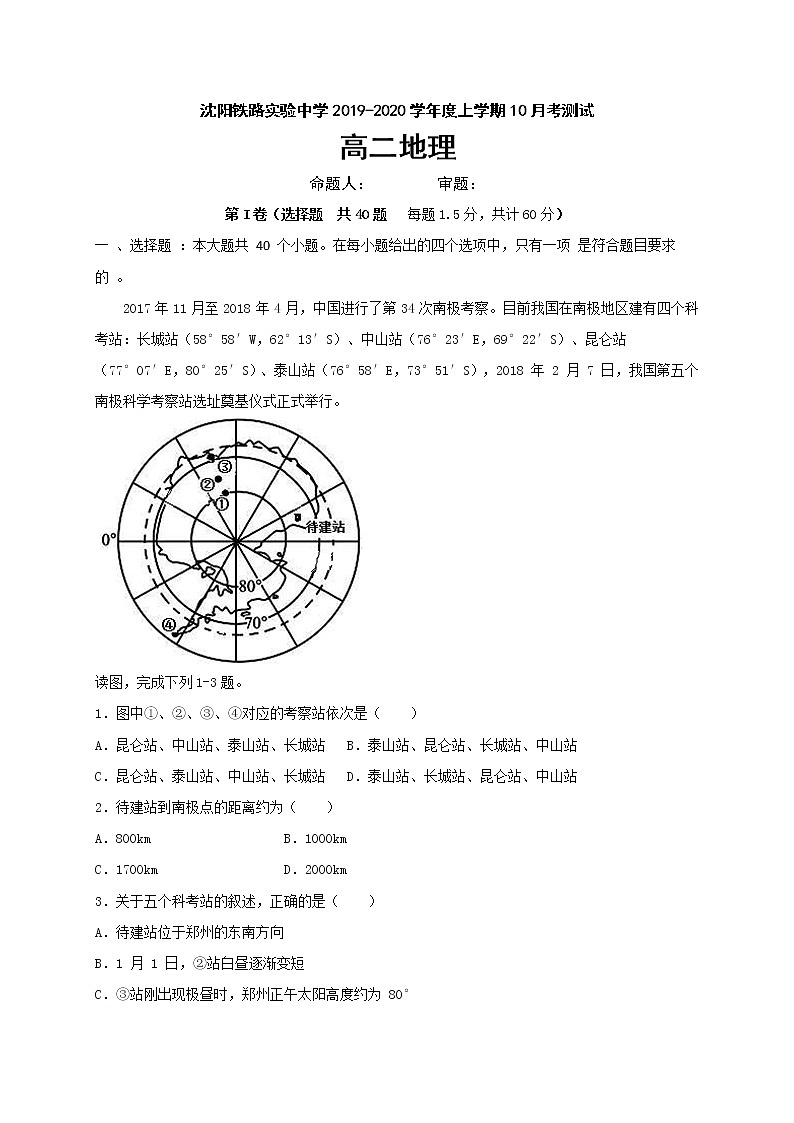 2019-2020学年辽宁省沈阳铁路实验中学高二10月月考地理试题 Word版01
