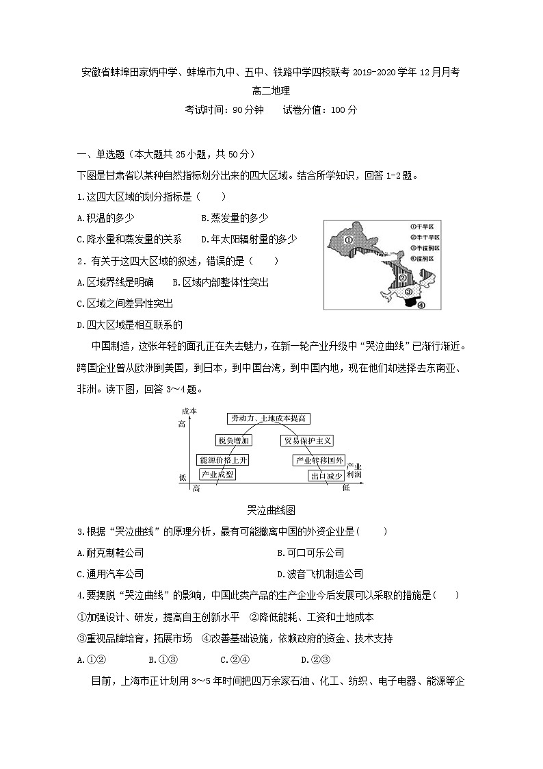 2019-2020学年安徽省蚌埠田家炳中学、蚌埠市九中、五中、铁路中学四校联考高二12月月考地理试题 Word版01