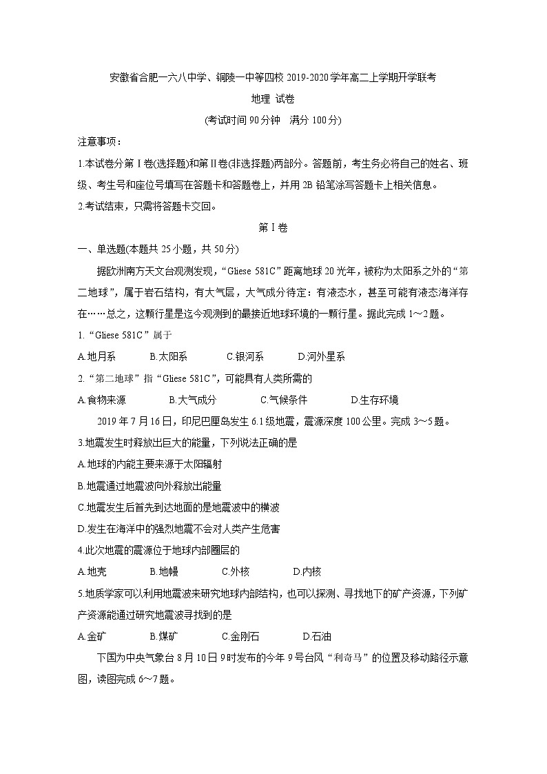 2019-2020学年安徽省合肥一六八中学、铜陵一中等四校高二上学期开学联考 地理 word版 试卷01