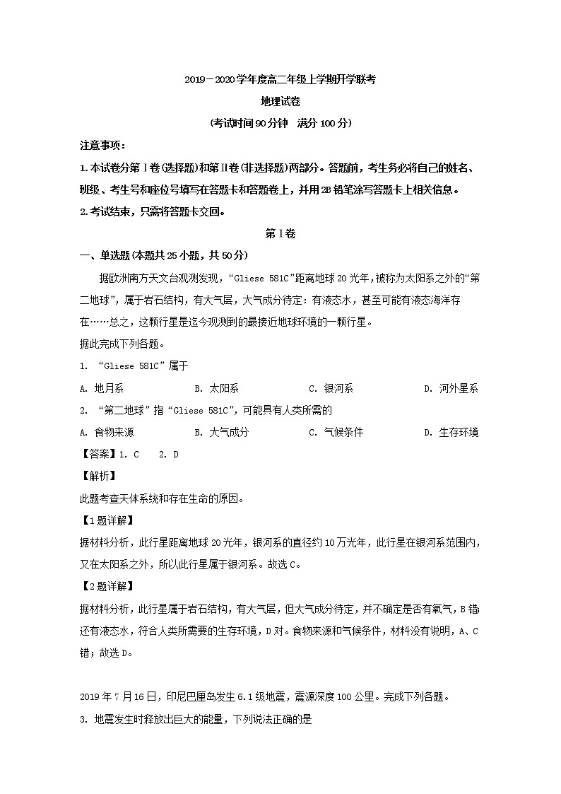 2019-2020学年安徽省合肥一六八中学、铜陵一中等四校高二上学期开学联考地理试题 解析版01