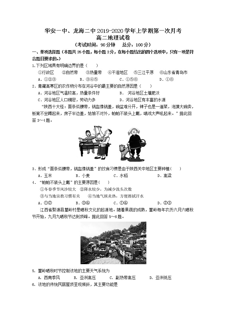 2019-2020学年福建省华安一中、龙海二中高二上学期第一次联考试题 地理 word版第1页