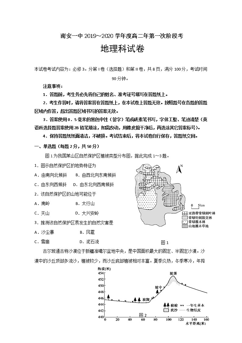 2019-2020学年福建省南安第一中学高二上学期第一次阶段考试地理试题 word版01