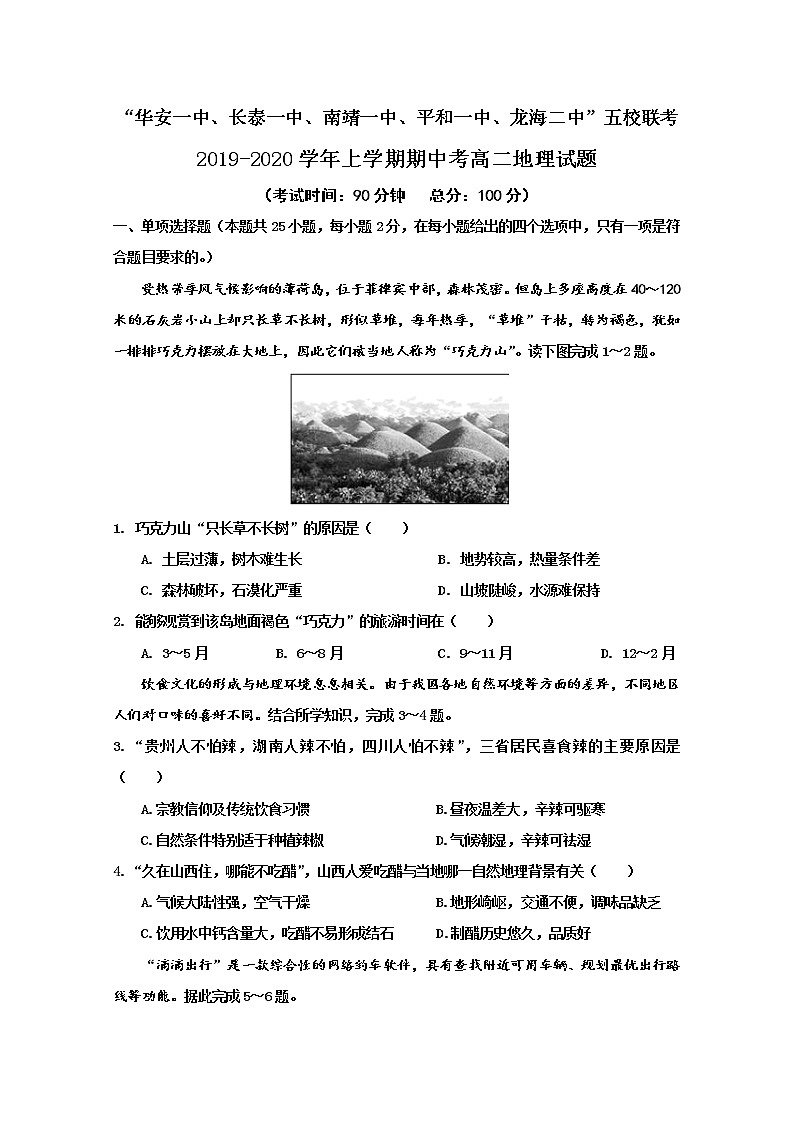 2019-2020学年福建省平和一中、南靖一中等五校高二上学期期中联考地理试题 Word版01